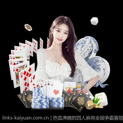 热血沸腾的四人麻将全国争霸赛现场直击