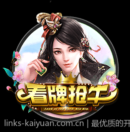 最优质的开元棋牌官网下载入口，下载安装无压力