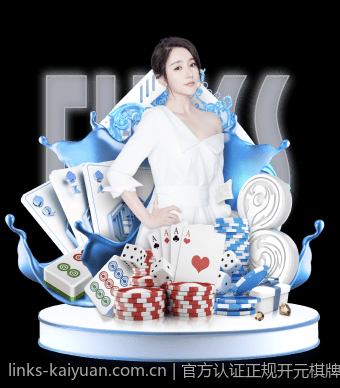 官方认证正规开元棋牌手机版下载，放心玩不停