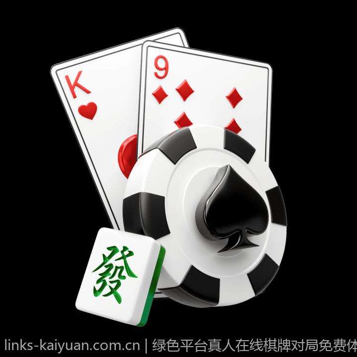 绿色平台真人在线棋牌对局免费体验无限畅玩