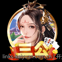 开元棋牌多样化的社交互动功能增强乐趣