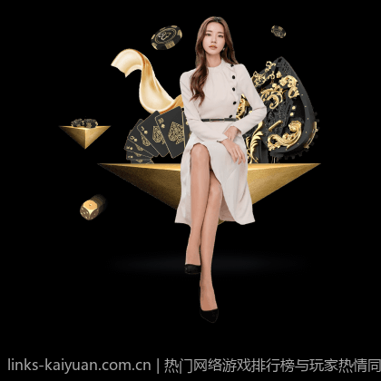 热门网络游戏排行榜与玩家热情同步变化