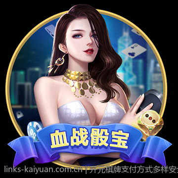 开元棋牌支付方式多样安全快捷方便易用