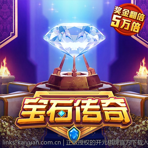 正版授权的开元棋牌官方下载入口