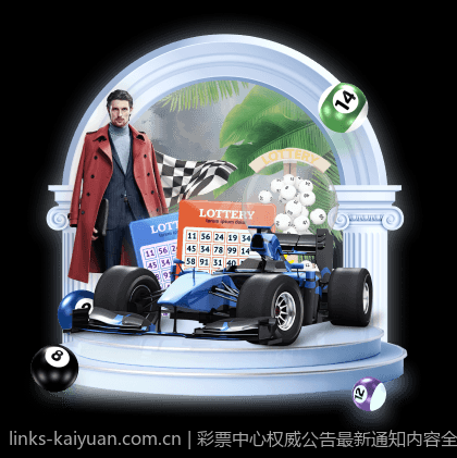 彩票中心权威公告最新通知内容全面介绍
