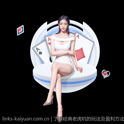 了解经典老虎机的玩法及盈利方法