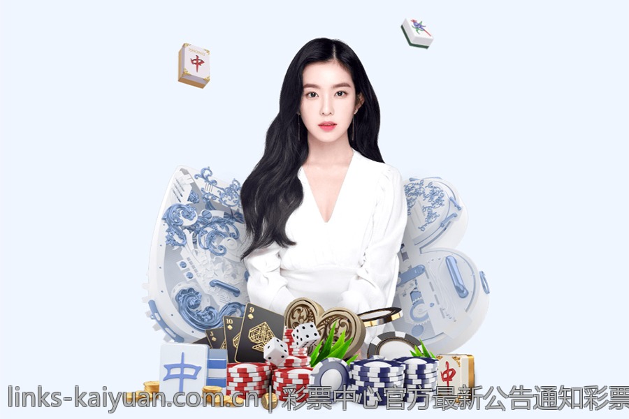 彩票中心官方最新公告通知彩票开奖公开透明的最新举措