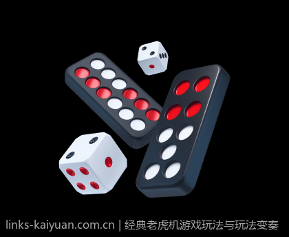 经典老虎机游戏玩法与玩法变奏