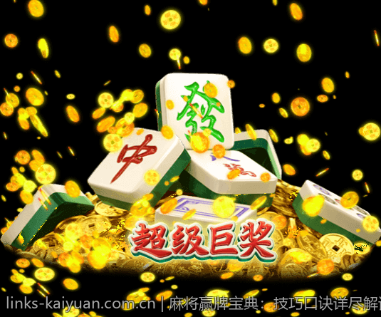 麻将赢牌宝典：技巧口诀详尽解读