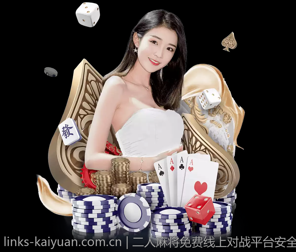 二人麻将免费线上对战平台安全可靠推荐