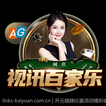 开元棋牌比赛活动精彩纷呈