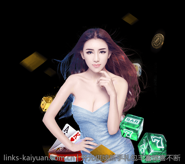 开元棋牌新手礼包丰富惊喜不断