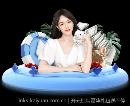 开元棋牌豪华礼包送不停