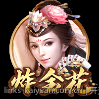开元棋牌娱乐体验如临现场刺激满满