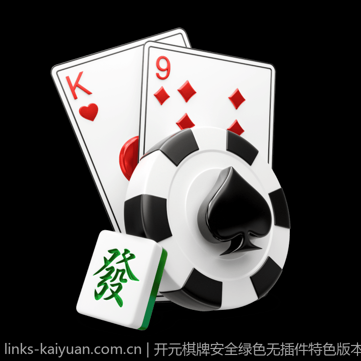 开元棋牌安全绿色无插件特色版本推荐