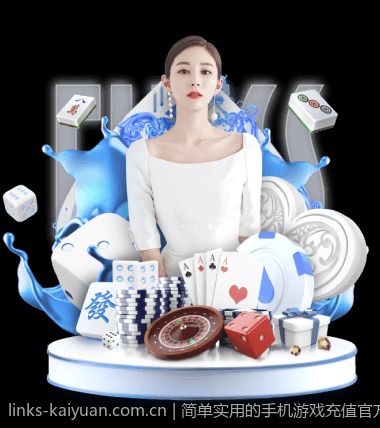 简单实用的手机游戏充值官方安全渠道入门指南