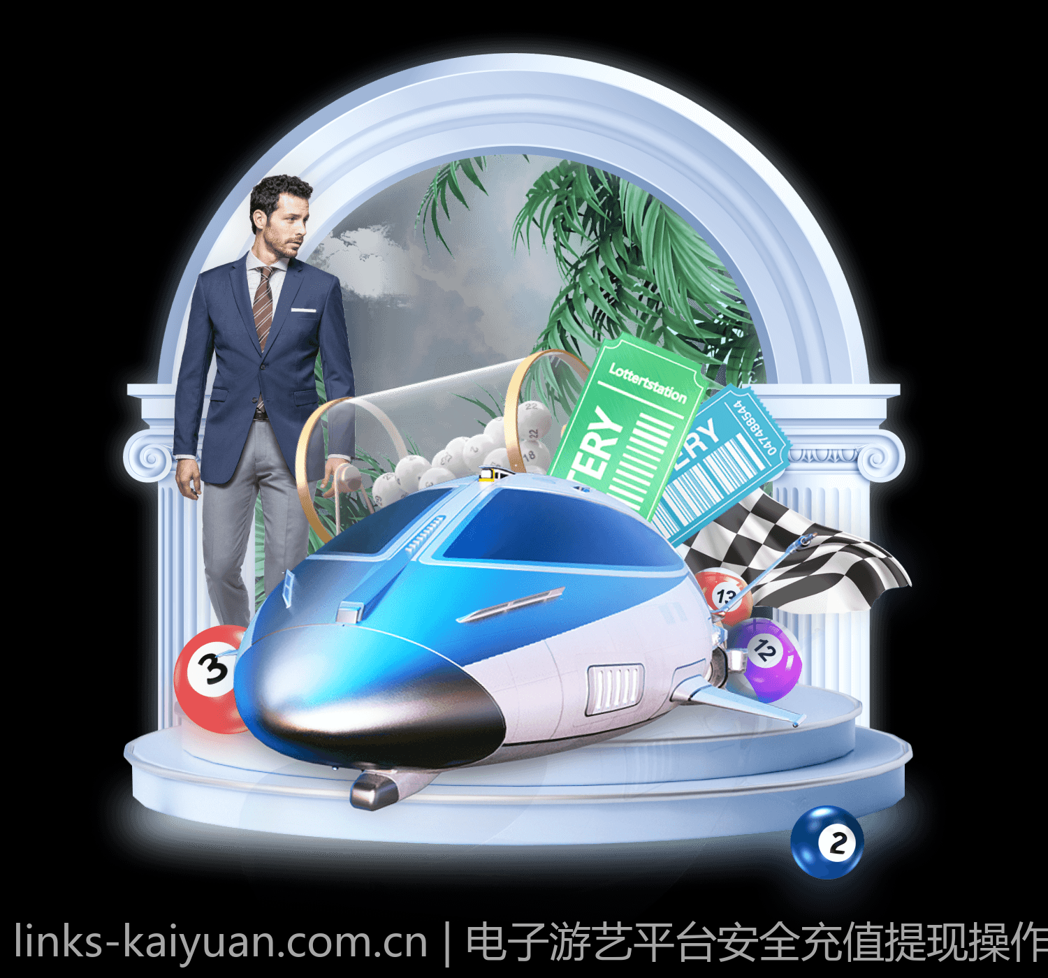 电子游艺平台安全充值提现操作流程指南