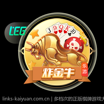 多档次的正版棋牌游戏大厅满足不同玩家需求