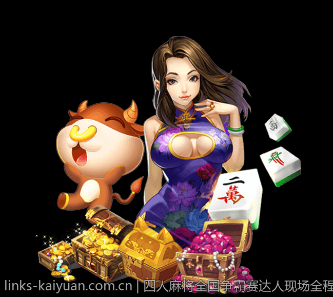 四人麻将全国争霸赛达人现场全程直播