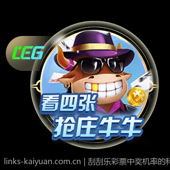刮刮乐彩票中奖机率的科学数据分析方法