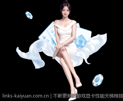 不断更新的游戏显卡性能天梯榜排名及性能优化建议