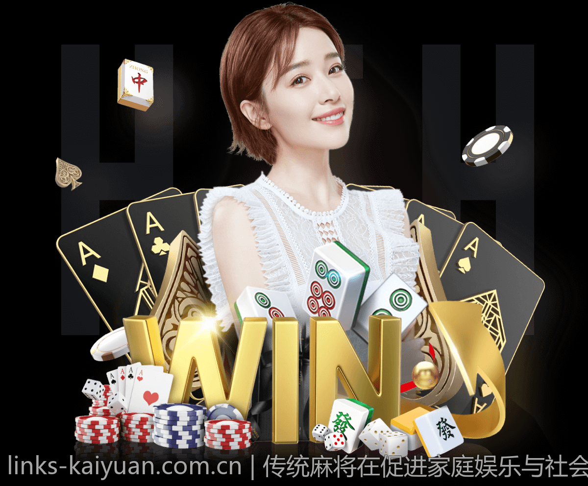 传统麻将在促进家庭娱乐与社会交往中的作用