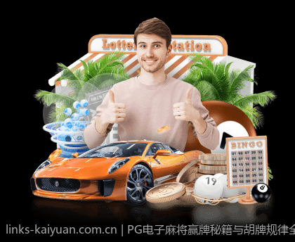 PG电子麻将赢牌秘籍与胡牌规律全面讲解