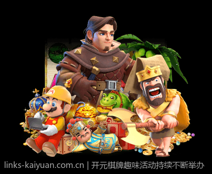 开元棋牌趣味活动持续不断举办