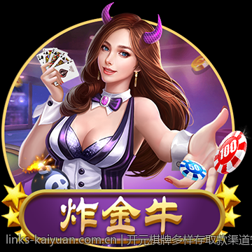 开元棋牌多样存取款渠道安全稳定