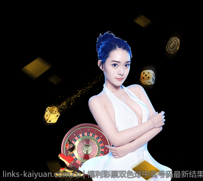 福利彩票双色球中奖号码最新结果及中奖号码的变化趋势