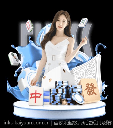 百家乐超级六玩法规则及赔率分析全面指南