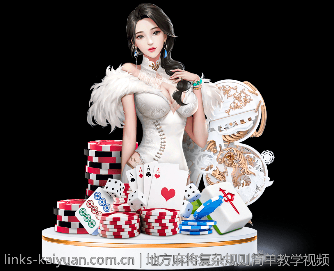 地方麻将复杂规则简单教学视频