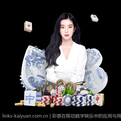 彩票在移动数字娱乐中的应用与用户体验优化