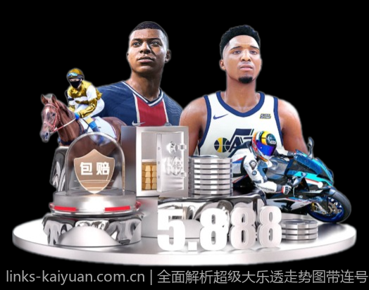 全面解析超级大乐透走势图带连号的统计特征和规律