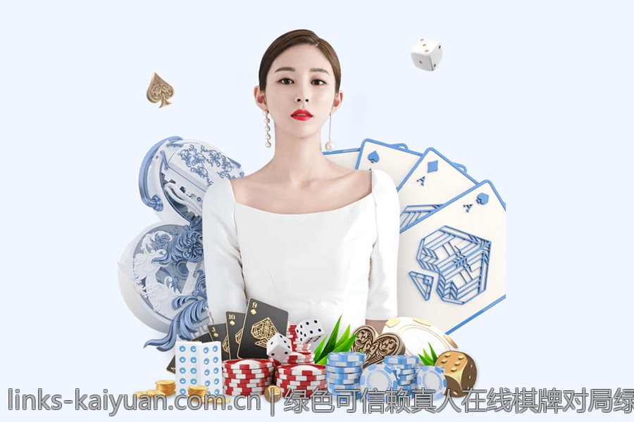 绿色可信赖真人在线棋牌对局绿色平台优质选择